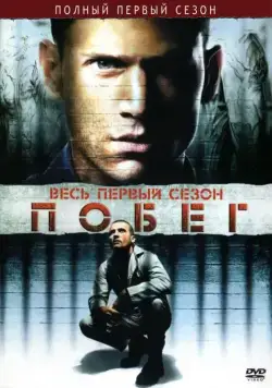 Постер: Побег / Prison Break (2005)