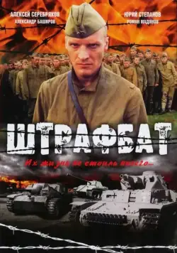 Постер: Штрафбат (2004)