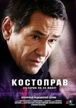 Постер: Костоправ (2011)