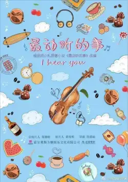 Постер: Я слышу тебя / Zui dong ting de shi (2019)