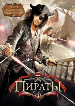 Постер: Пираты / Caraibi (1999)
