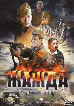Постер: Жажда (2010)