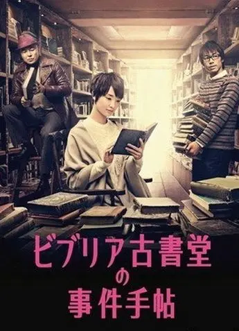 Постер: Архив расследований букинистического магазина «Библия» / Biblia Koshodo no jiken techo (2013)
