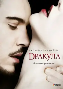 Постер: Дракула / Dracula (2013)