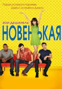 Постер: Новенькая / New Girl (2011)