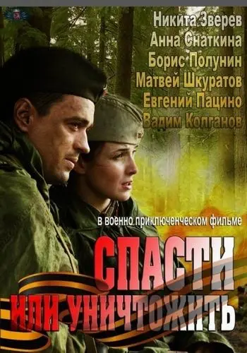 Постер: Спасти или уничтожить (2012)