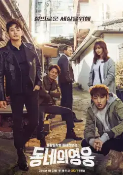 Постер: Герой по соседству / Dongneui yeongung (2016)