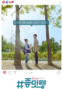 Постер: #Вкусняшки / #Jomattaeng: joeun mate chwihada (2018)