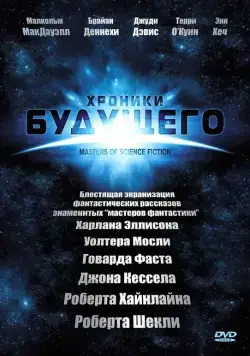 Постер: Хроники будущего / Masters of Science Fiction (2007)