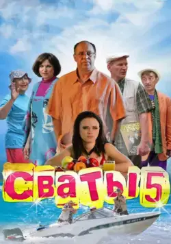 Постер: Сваты 5 (2011)