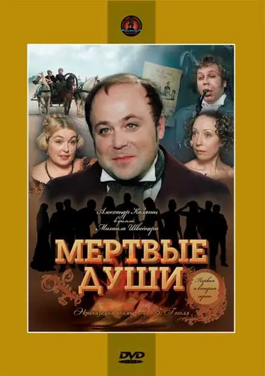 Постер: Мертвые души (1984)