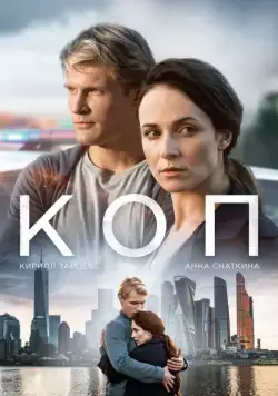 Постер: Коп (2018)