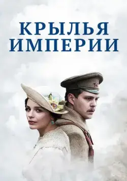 Постер: Крылья Империи (2017)