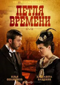 Постер: Петля времени (2013)
