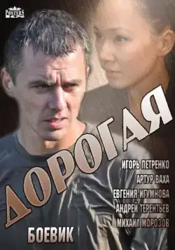 Постер: Дорогая (2013)