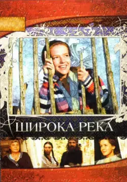 Постер: Широка река (2008)