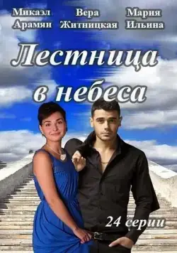 Постер: Лестница в небеса (2013)