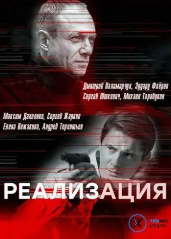 Постер: Реализация (2019)