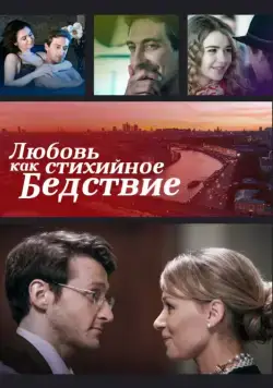Постер: Любовь как стихийное бедствие (2016)