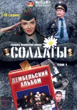 Постер: Солдаты. Дембельский альбом (2008)