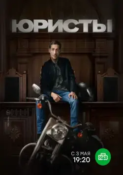 Постер: Юристы (2018)
