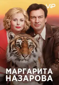 Постер: Маргарита Назарова (2016)