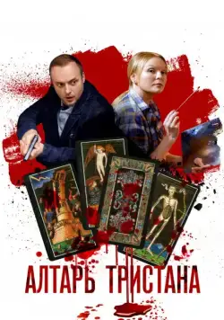 Постер: Алтарь Тристана (2017)