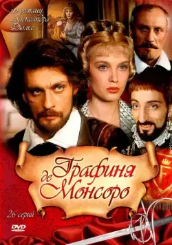 Постер: Графиня де Монсоро (1997)
