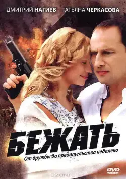Постер: Бежать (2011)