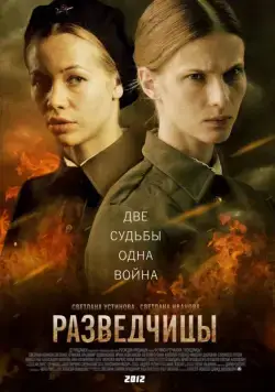 Постер: Разведчицы (2013)