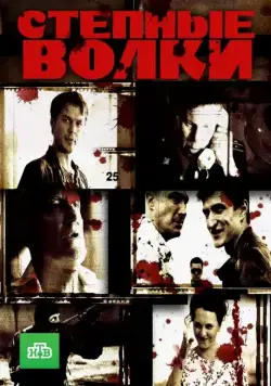 Постер: Степные волки (2016)