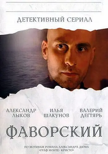 Постер: Фаворский (2005)