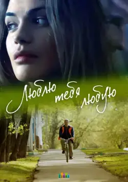 Постер: Люблю тебя любую (2017)