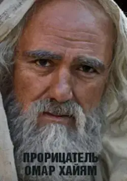 Постер: Прорицатель Омар Хайям. Хроника легенды (2011)