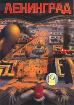 Постер: Ленинград / Attack on Leningrad (2007)