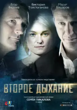 Постер: Второе дыхание (2013)