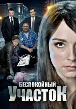 Постер: Беспокойный участок / Bespokoynyy uchastok (2014)