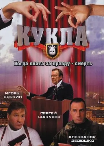 Постер: Кукла (2002)