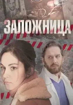 Постер: Заложница (2017)