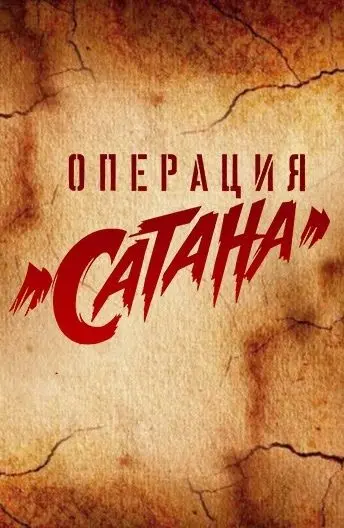 Постер: Операция «Сатана» / MosGaz (2018)