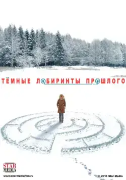 Постер: Тёмные лабиринты прошлого (2013)