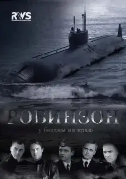 Постер: Робинзон (2010)