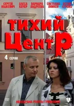 Постер: Тихий центр (2010)