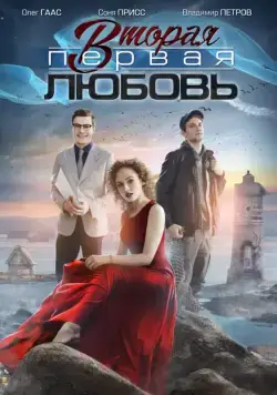 Постер: Вторая первая любовь (2018)