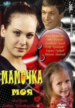 Постер: Мамочка моя (2011)