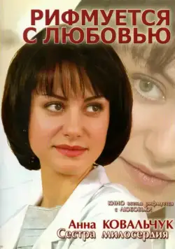 Постер: Рифмуется с любовью (2006)