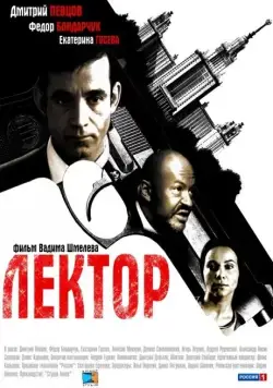 Постер: Лектор (2011)