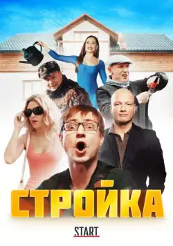 Постер: Стройка (2013)