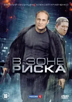 Постер: В зоне риска (2012)