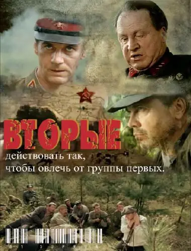 Постер: Вторые (2009)